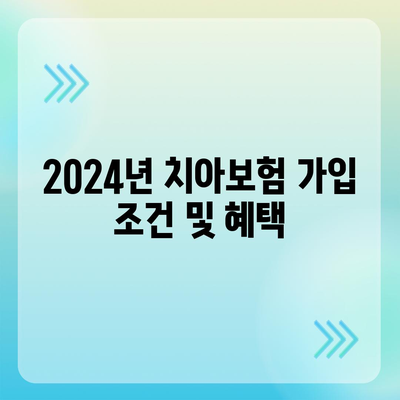 경상북도 고령군 쌍림면 치아보험 가격 | 치과보험 | 추천 | 비교 | 에이스 | 라이나 | 가입조건 | 2024