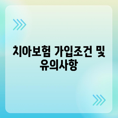 강원도 고성군 토성면 치아보험 가격 | 치과보험 | 추천 | 비교 | 에이스 | 라이나 | 가입조건 | 2024