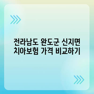 전라남도 완도군 신지면 치아보험 가격 | 치과보험 | 추천 | 비교 | 에이스 | 라이나 | 가입조건 | 2024