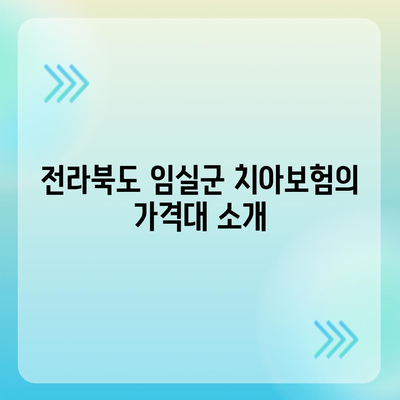 전라북도 임실군 임실읍 치아보험 가격 | 치과보험 | 추천 | 비교 | 에이스 | 라이나 | 가입조건 | 2024