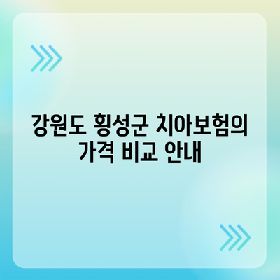 강원도 횡성군 청일면 치아보험 가격 | 치과보험 | 추천 | 비교 | 에이스 | 라이나 | 가입조건 | 2024