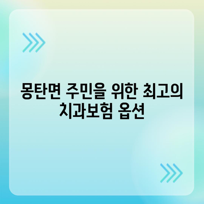 전라남도 무안군 몽탄면 치아보험 가격 | 치과보험 | 추천 | 비교 | 에이스 | 라이나 | 가입조건 | 2024