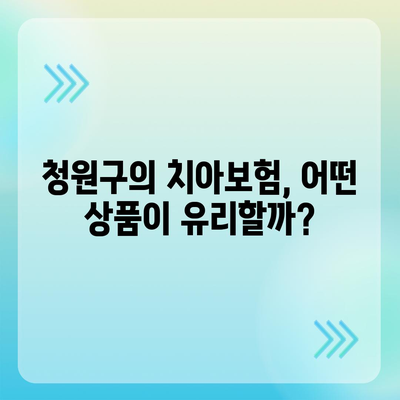 충청북도 청주시 청원구 오창읍 치아보험 가격 | 치과보험 | 추천 | 비교 | 에이스 | 라이나 | 가입조건 | 2024