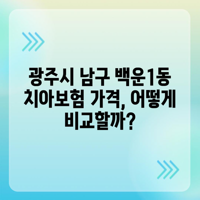 광주시 남구 백운1동 치아보험 가격 | 치과보험 | 추천 | 비교 | 에이스 | 라이나 | 가입조건 | 2024