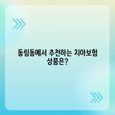 광주시 북구 동림동 치아보험 가격 | 치과보험 | 추천 | 비교 | 에이스 | 라이나 | 가입조건 | 2024