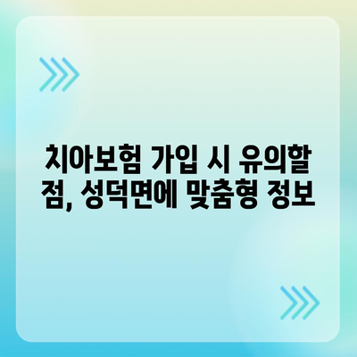 전라북도 김제시 성덕면 치아보험 가격 | 치과보험 | 추천 | 비교 | 에이스 | 라이나 | 가입조건 | 2024