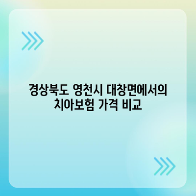 경상북도 영천시 대창면 치아보험 가격 | 치과보험 | 추천 | 비교 | 에이스 | 라이나 | 가입조건 | 2024