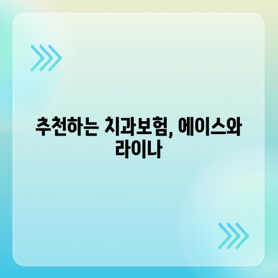 경상북도 봉화군 재산면 치아보험 가격 | 치과보험 | 추천 | 비교 | 에이스 | 라이나 | 가입조건 | 2024