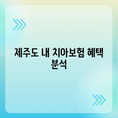 제주도 제주시 한경면 치아보험 가격 | 치과보험 | 추천 | 비교 | 에이스 | 라이나 | 가입조건 | 2024