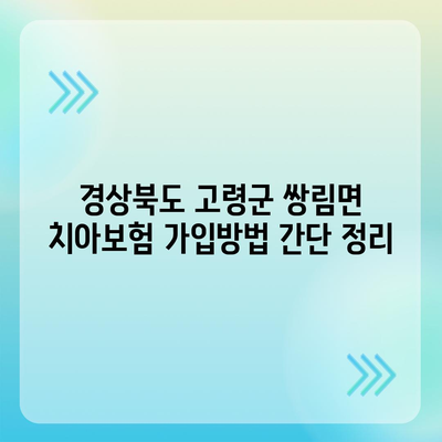 경상북도 고령군 쌍림면 치아보험 가격 | 치과보험 | 추천 | 비교 | 에이스 | 라이나 | 가입조건 | 2024