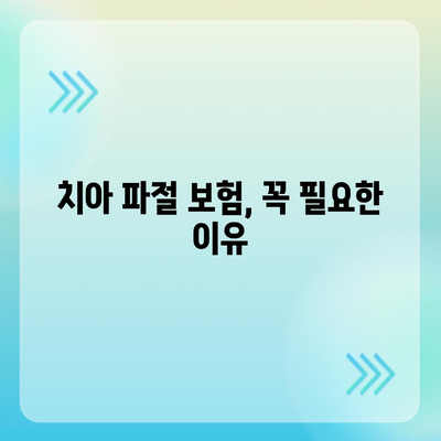 치아보험 만기 확인 및 레진 보험, 치아 파절 보험, 교정 보험 체크하기