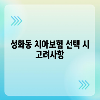 충청북도 청주시 서원구 성화동 치아보험 가격 | 치과보험 | 추천 | 비교 | 에이스 | 라이나 | 가입조건 | 2024