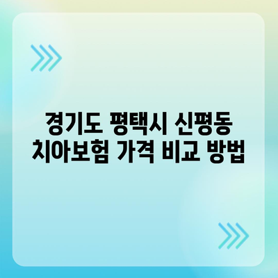 경기도 평택시 신평동 치아보험 가격 | 치과보험 | 추천 | 비교 | 에이스 | 라이나 | 가입조건 | 2024