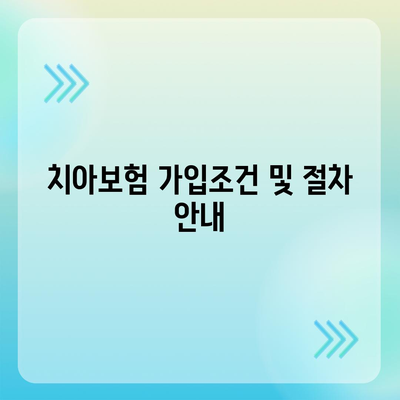 충청남도 아산시 온양1동 치아보험 가격 | 치과보험 | 추천 | 비교 | 에이스 | 라이나 | 가입조건 | 2024