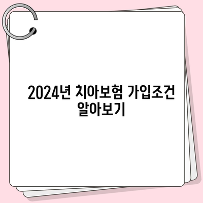 대구시 달성군 화원읍 치아보험 가격 | 치과보험 | 추천 | 비교 | 에이스 | 라이나 | 가입조건 | 2024