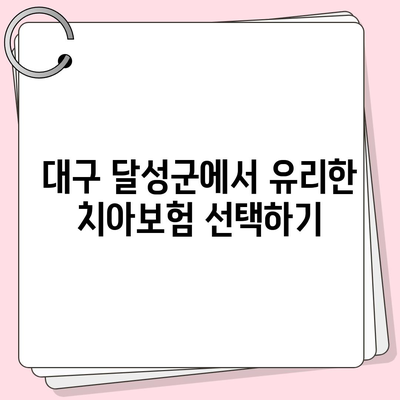 대구시 달성군 화원읍 치아보험 가격 | 치과보험 | 추천 | 비교 | 에이스 | 라이나 | 가입조건 | 2024