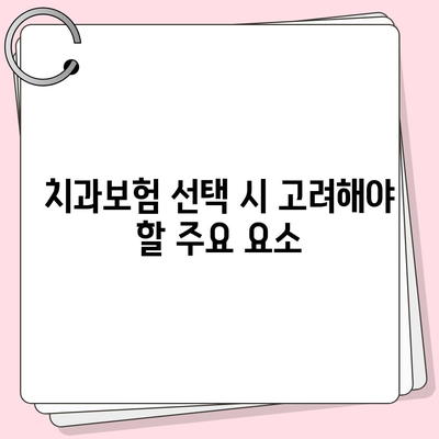 충청남도 청양군 대치면 치아보험 가격 | 치과보험 | 추천 | 비교 | 에이스 | 라이나 | 가입조건 | 2024