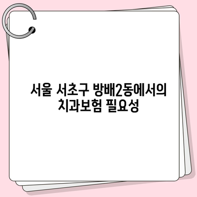 서울시 서초구 방배2동 치아보험 가격 | 치과보험 | 추천 | 비교 | 에이스 | 라이나 | 가입조건 | 2024