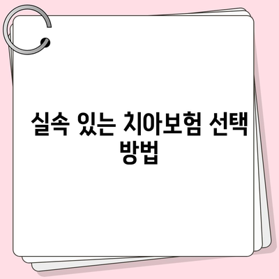 광주시 광산구 평동 치아보험 가격 | 치과보험 | 추천 | 비교 | 에이스 | 라이나 | 가입조건 | 2024