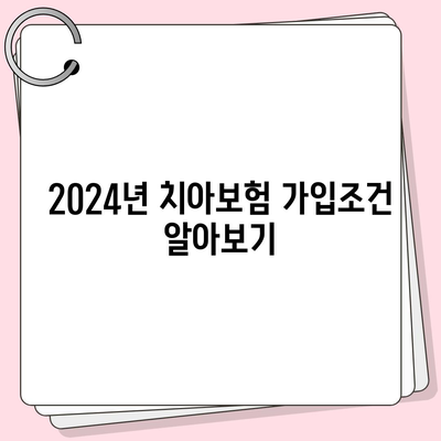 대전시 중구 용두동 치아보험 가격 | 치과보험 | 추천 | 비교 | 에이스 | 라이나 | 가입조건 | 2024