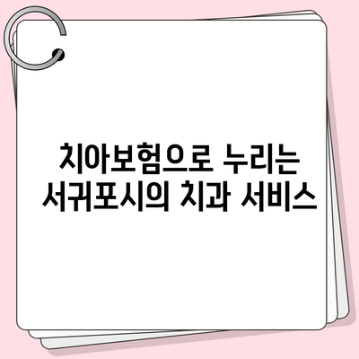 제주도 서귀포시 예래동 치아보험 가격 | 치과보험 | 추천 | 비교 | 에이스 | 라이나 | 가입조건 | 2024