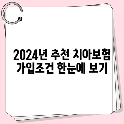 강원도 고성군 현내면 치아보험 가격 | 치과보험 | 추천 | 비교 | 에이스 | 라이나 | 가입조건 | 2024