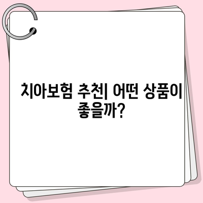 전라북도 정읍시 영원면 치아보험 가격 | 치과보험 | 추천 | 비교 | 에이스 | 라이나 | 가입조건 | 2024