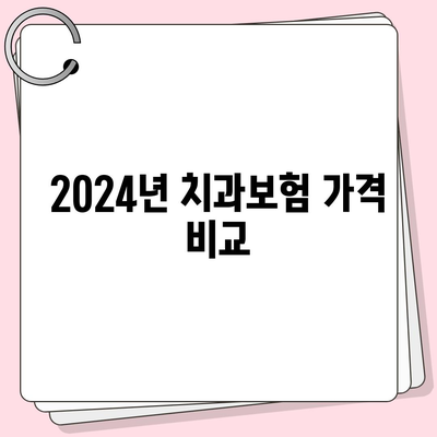 제주도 서귀포시 서홍동 치아보험 가격 | 치과보험 | 추천 | 비교 | 에이스 | 라이나 | 가입조건 | 2024