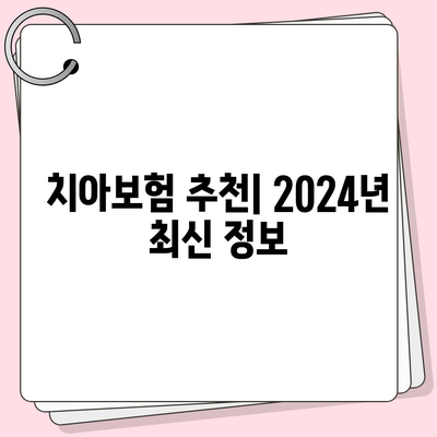 강원도 양양군 양양읍 치아보험 가격 | 치과보험 | 추천 | 비교 | 에이스 | 라이나 | 가입조건 | 2024