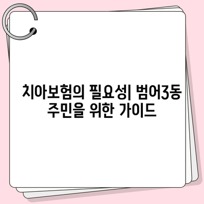 대구시 수성구 범어3동 치아보험 가격 | 치과보험 | 추천 | 비교 | 에이스 | 라이나 | 가입조건 | 2024