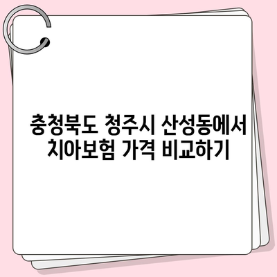 충청북도 청주시 상당구 산성동 치아보험 가격 | 치과보험 | 추천 | 비교 | 에이스 | 라이나 | 가입조건 | 2024