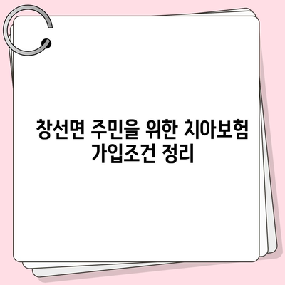 경상남도 남해군 창선면 치아보험 가격 | 치과보험 | 추천 | 비교 | 에이스 | 라이나 | 가입조건 | 2024