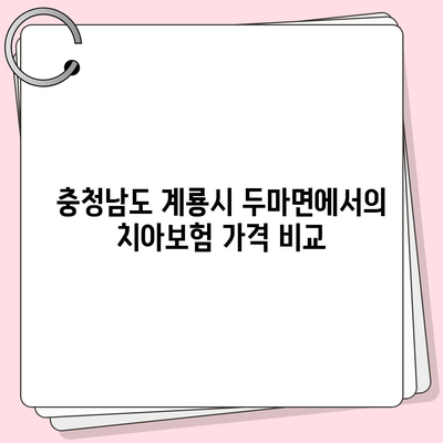 충청남도 계룡시 두마면 치아보험 가격 | 치과보험 | 추천 | 비교 | 에이스 | 라이나 | 가입조건 | 2024