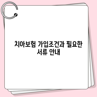 대전시 서구 용문동 치아보험 가격 | 치과보험 | 추천 | 비교 | 에이스 | 라이나 | 가입조건 | 2024