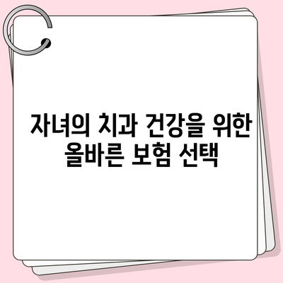 미용 치과 보험으로 자녀의 치과 건강 관리