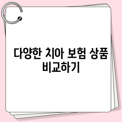 치아 보험 비교 사이트를 통해 치아 보험 보장 비교하기