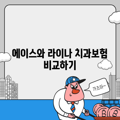 강원도 영월군 남면 치아보험 가격 | 치과보험 | 추천 | 비교 | 에이스 | 라이나 | 가입조건 | 2024