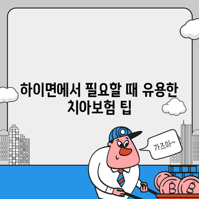 경상남도 고성군 하이면 치아보험 가격 | 치과보험 | 추천 | 비교 | 에이스 | 라이나 | 가입조건 | 2024