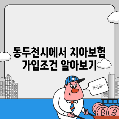 경기도 동두천시 불현동 치아보험 가격 | 치과보험 | 추천 | 비교 | 에이스 | 라이나 | 가입조건 | 2024