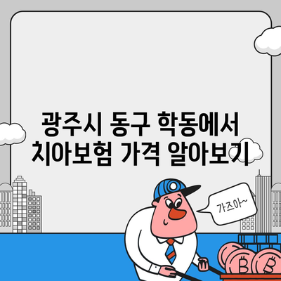 광주시 동구 학동 치아보험 가격 | 치과보험 | 추천 | 비교 | 에이스 | 라이나 | 가입조건 | 2024