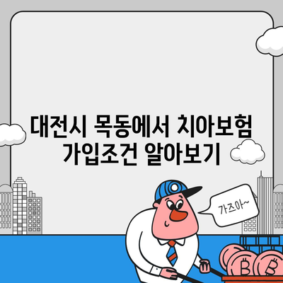 대전시 중구 목동 치아보험 가격 | 치과보험 | 추천 | 비교 | 에이스 | 라이나 | 가입조건 | 2024