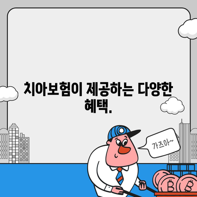 치아보험을 추천하는 이유