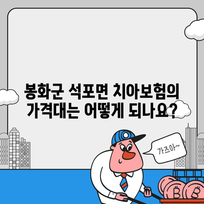 경상북도 봉화군 석포면 치아보험 가격 | 치과보험 | 추천 | 비교 | 에이스 | 라이나 | 가입조건 | 2024