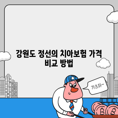 강원도 정선군 신동읍 치아보험 가격 | 치과보험 | 추천 | 비교 | 에이스 | 라이나 | 가입조건 | 2024