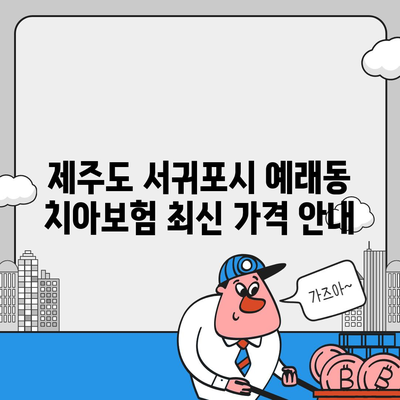 제주도 서귀포시 예래동 치아보험 가격 | 치과보험 | 추천 | 비교 | 에이스 | 라이나 | 가입조건 | 2024