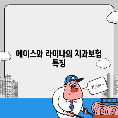 경상북도 영양군 입암면 치아보험 가격 | 치과보험 | 추천 | 비교 | 에이스 | 라이나 | 가입조건 | 2024