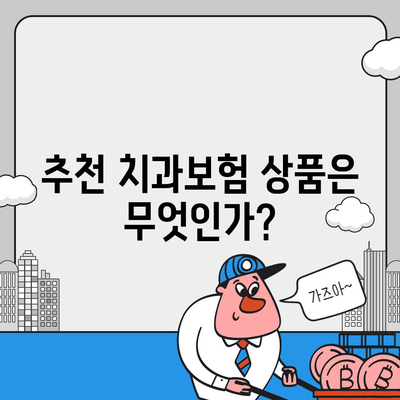 울산시 남구 달동 치아보험 가격 | 치과보험 | 추천 | 비교 | 에이스 | 라이나 | 가입조건 | 2024