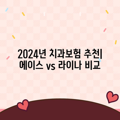 서울시 양천구 신월6동 치아보험 가격 | 치과보험 | 추천 | 비교 | 에이스 | 라이나 | 가입조건 | 2024