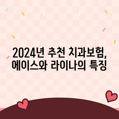 전라북도 남원시 이백면 치아보험 가격 | 치과보험 | 추천 | 비교 | 에이스 | 라이나 | 가입조건 | 2024