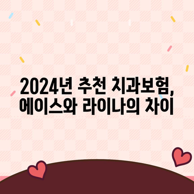 광주시 남구 월산4동 치아보험 가격 | 치과보험 | 추천 | 비교 | 에이스 | 라이나 | 가입조건 | 2024